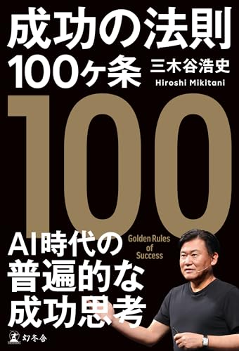 三木谷浩史 成功の法則９２ケ条　成功のコンセプト　2冊セット 成功の法則92ヶ条 | 三木谷 浩史 |本 | 通販 | Amazon